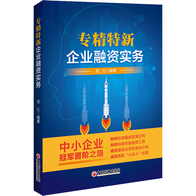 专精特新企业融资实务  9787513670777属于什么档次？