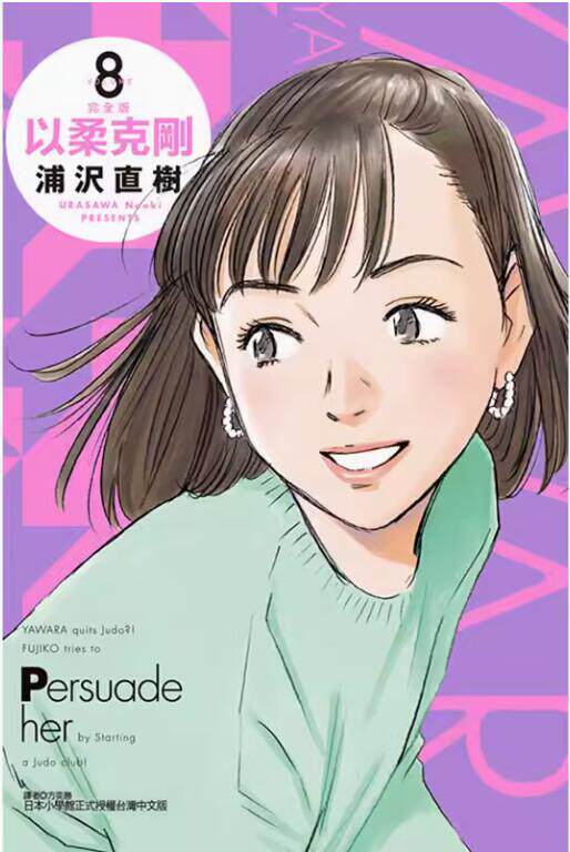 现货 以柔克刚 完全版 8 首刷附录版 台版漫画 以柔克剛 完全版 8（首刷附錄版） - 实物图