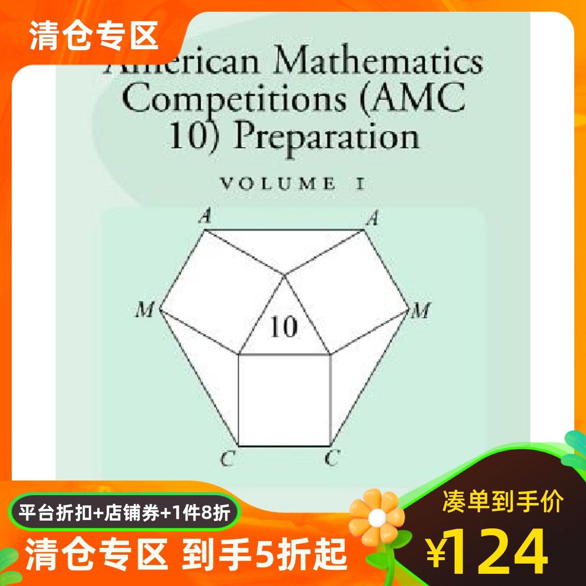 英文原版 美国数学竞赛 (AMC 10) 备考1 American Mathematics Competitions (AMC 10) Preparation (Volume 1)