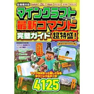 预订 マインクラフト*コマンド完璧ガイド超特盛! 我的世界*命令*指南超特别！: 9784866744445