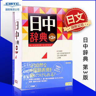 现货 日中辞典 第3版 9784095156538 语言学习工具书 北京商務印書館, 小学館