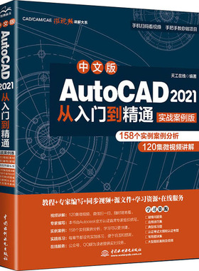 中文版AutoCAD 2021从入门到精通 实战案例版  9787517086642