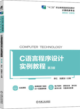 C语言程序设计实例教程 第3版  9787111685975