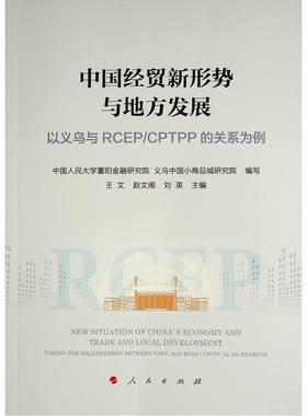 中国经贸新形势与地方发展(以义乌与RCEP\CPTPP的关系为例)  9787010240565