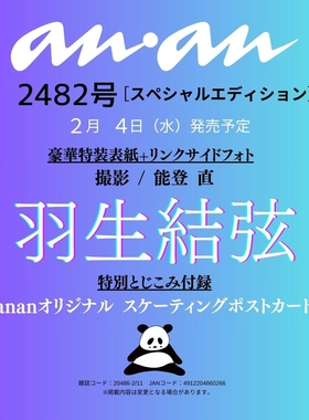预售 日文原版 anan 2482 增刊 特别版羽生结弦封面 附录：8张明信片 anan(アンアン)2026/02/11号 No.2482増刊　スペシャルエディ