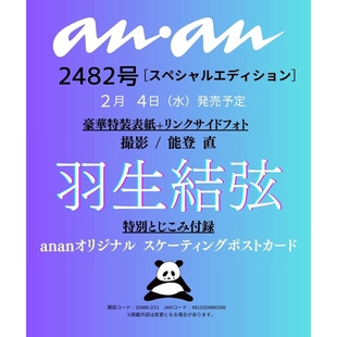 2482 スペシャルエディ No.2482増刊 アンアン 日文原版 anan 2026 特别版 增刊 11号 预售 羽生结弦封面 附录：8张明信片