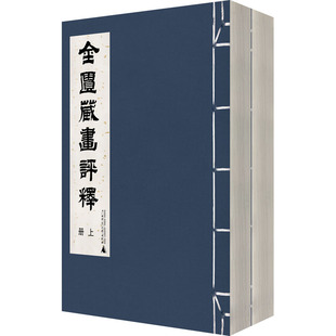 金匮藏画评释(全2册)  9787559847423