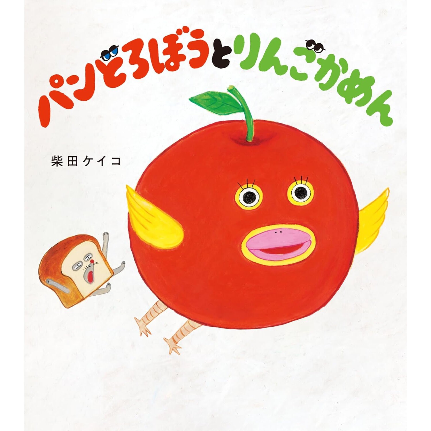 现货 日文原版 神秘面包小子6 面包小子与苹果假面 柴田启子绘本 日语启蒙パンどろぼうとりんごかめん