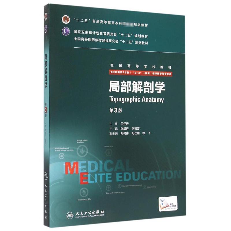 局部解剖学(第3版全国高等学校教材) 9787117203951