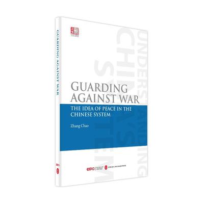 以和为贵，好战必亡——中国制度中的和平理念（英）  9787119130354
