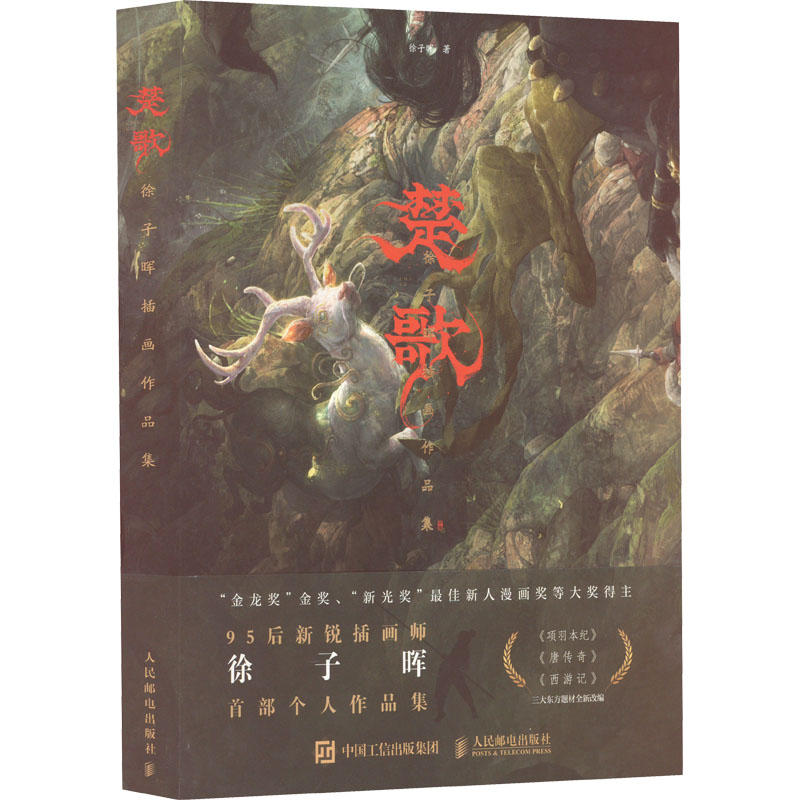 楚歌 徐子晖插画作品集  9787115578105