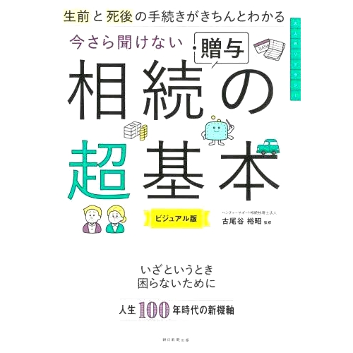 预订 生前と死後の手続きがきちんとわかる今さら聞けない相続・贈与の超基本 ビジュアル版 现在听不到的继承和礼物基础知识的可