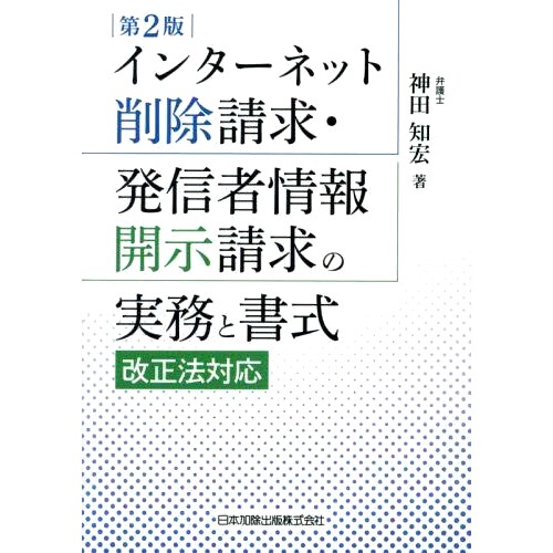 预订 インターネット削除請求・発信者情報開示請求の実務と書式 第2版 互联网删除请求和发件人信息披露请求的做法和格式，*版