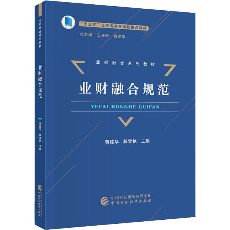 业财融合规范  9787509527795