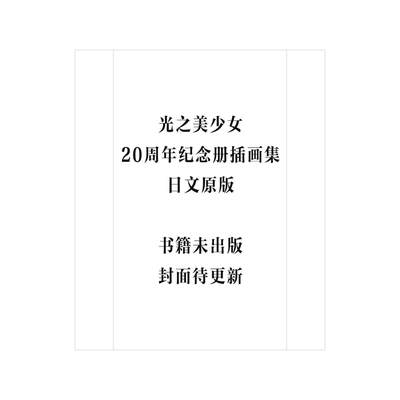 [预订]画集 上北双子光之美少女20周年纪念插画集 Futago Kamikita×All Precure 9784065328194