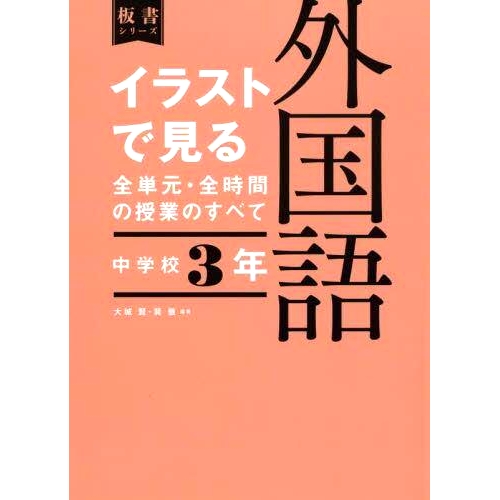 预订 イラストで見る全単元・全時間の授業のすべて外国語 中*3年 初三外语各单元及全日制课程图解: 9784491047928