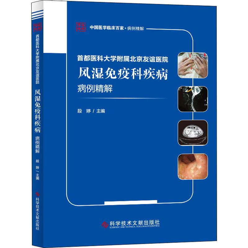 首都医科大学附属北京友谊医院风湿免疫科疾病病例精解  9787518954346