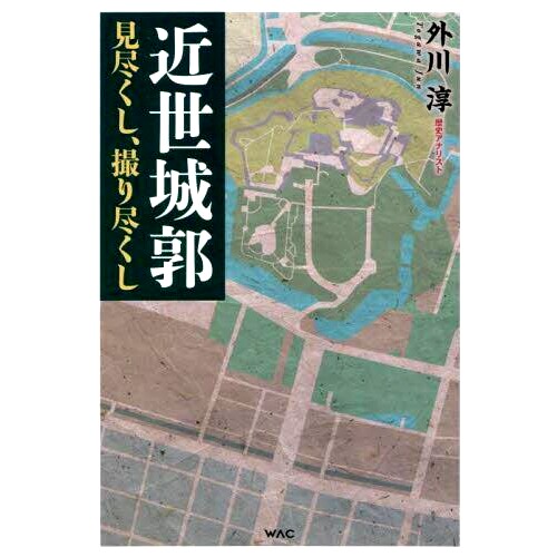 预订 近世城郭 見尽くし、撮り尽くし 尽您所能地参观现代城堡并为它们拍照: 9784898319574