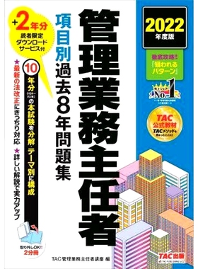 预订 管理業務主任者項目別過去8年問題集 2022年度版 近8年管理运营主管项目题库2022年版: 9784300100714