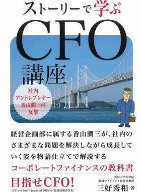 [预订]ストーリーで学ぶCFO講座 社内アントレプレナー香山潤三の反撃 9784496056406