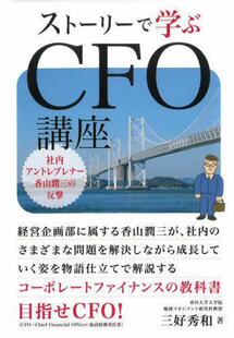社内アントレプレナー香山潤三 预订 ストーリーで学ぶCFO講座 9784496056406 反撃