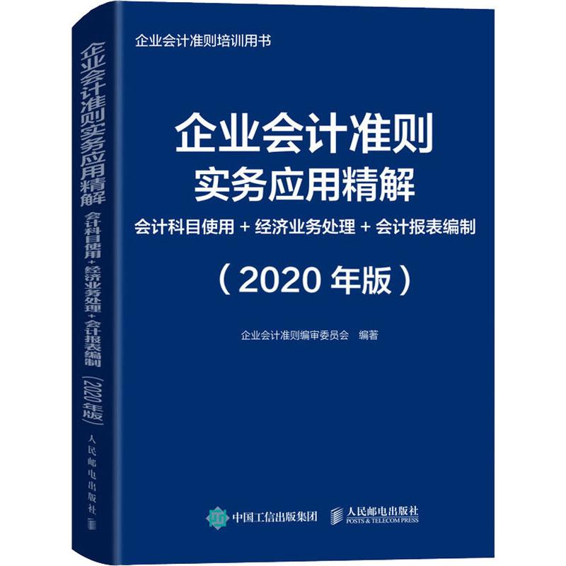 企业会计准则实务应用精解 会计科目使用+经济业务处理+会 9787115529404