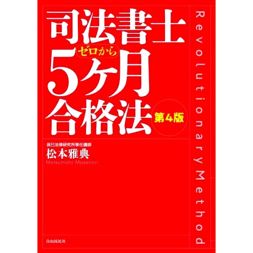 预订 司法書士ゼロから5ケ月合格法 第4版 如何从零开始5个月成为司法书士第4版: 9784426128791