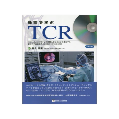[预订]動画で学ぶTCR SSCIとRoBEEMで子宮筋腫治療はここまで進化する 9784787824974