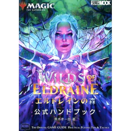 预订 マジック:ザ・ギャザリングエルドレインの森公式ハンドブック THE OFFICIAL GAME GUIDE PRACTICAL PLAYING TIPS & TACTICS
