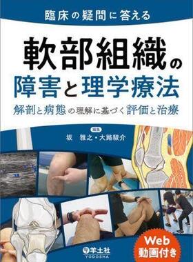 [预订]臨床の疑問に答える軟部組織の障害と理学療法 解剖と病態の理解に基づく 9784758102650