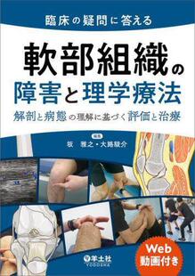 预订 疑問に答える軟部組織 理解に基づく 臨床 解剖と病態 9784758102650 障害と理学療法