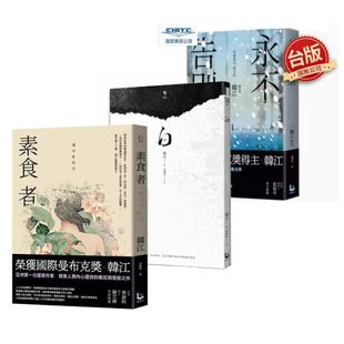 现货 台版 素食者/永不告白/白 韩江作品 2024年诺贝尔文学奖得主作品國際曼布克獎作品: 9789864897773