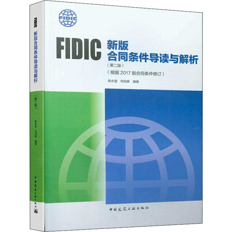 FIDIC新版合同条件导读与解析(根据2017版合同条件修订)(第2版) 9787112244188