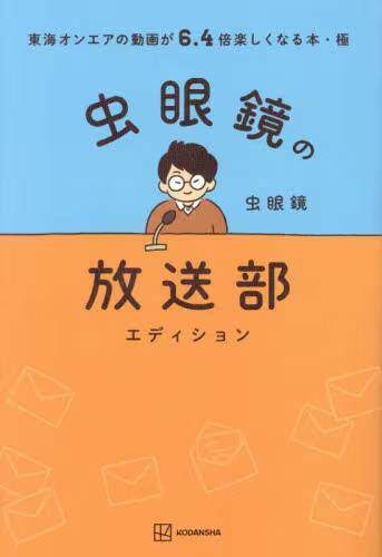 [预订]東海オンエアの動画が6.4倍楽しくなる本 極 9784065320365