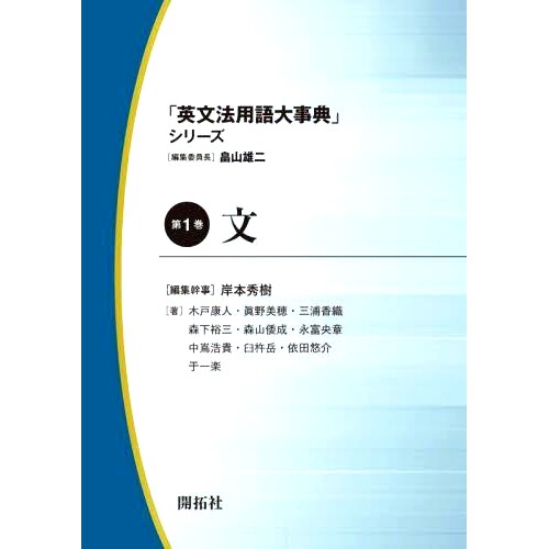 预订 「英文法用語大事典」シリーズ 第1巻 《英语语法与术语百科全书》系列*卷: 9784758913966