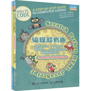Scratch HTML 编程超有趣 Python 9787115535238 JavaScript编程轻松入门 附给家