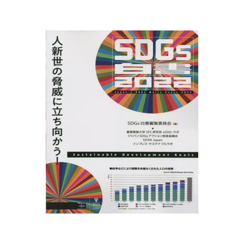 [预订]SDGs白書 2022 9784295601340