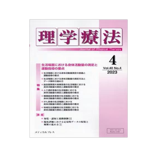 [预订]理学療法 Journal of Physical Therapy 第40巻第4号(2023年4月) 9784910614250