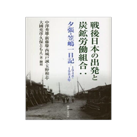 [預(yù)訂]戦後日本の出発と炭鉱労働組合 夕張?笠嶋一日記1948~1984年 9784275021670