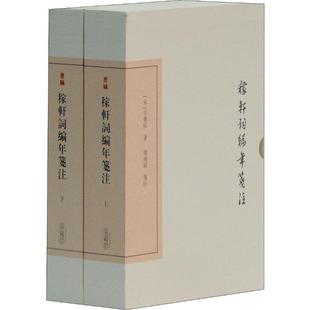 稼轩词编年笺注(2册)  9787532579792