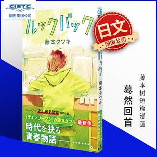 现货 蓦然回首 藤本树短篇漫画 暮然回首 日本进口 日文原版 ルックバック (ジャンプコミックス) look back