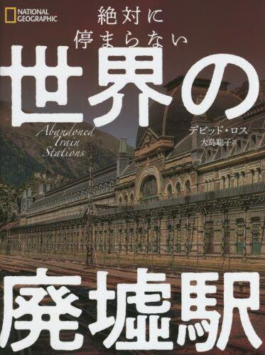 [预订]絶対に停まらない世界の廃墟駅 9784863135628