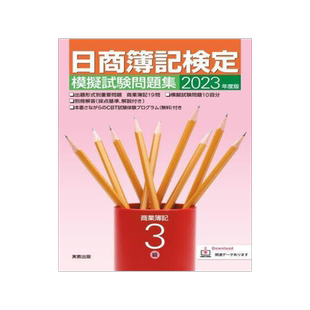 [预订]日商簿記検定模擬試験問題集3級商業簿記 2023年度版 9784407358353