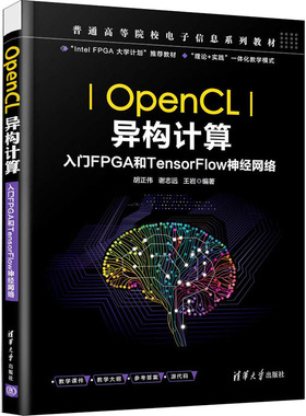 OpenCL异构计算 入门FPGA和TensorFlow神经网络  9787302593980