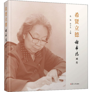 希贤立德 谢希德画传  9787309156010