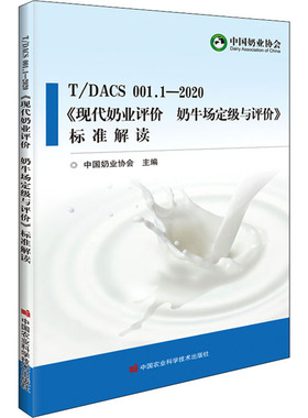 T/DACS 001.1-2020《现代奶业评价 奶牛场定级与评价》标准解读  9787511653697