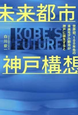 [预订]未来都市神戸構想 世界初、100年先の未来モデル都市が神戸に誕生すると 9784344945685