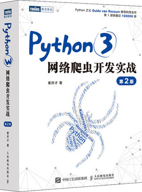 Python3网络爬虫开发实战 第2版  9787115577092