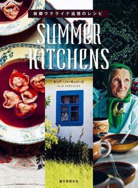 [预订]SUMMER KITCHENS 故郷ウクライナ追憶のレシピ 9784416523650