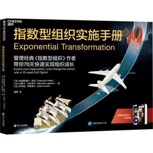 指数型组织实施手册  9787213094606